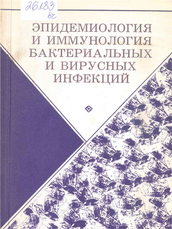 Эпидемиология и иммунология бактериальных и вирусных инфекций
