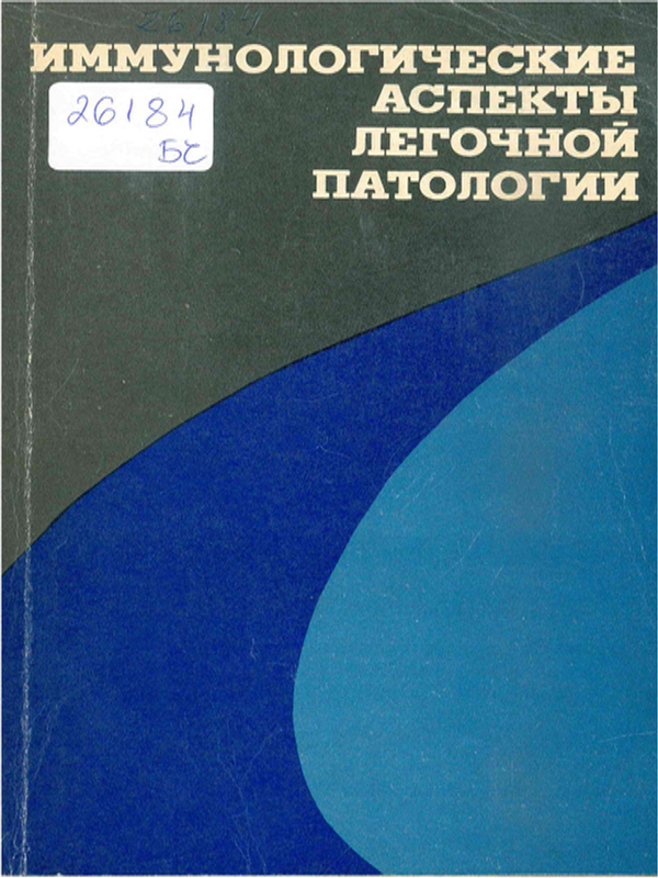 Иммунологические аспекты легочной патологии