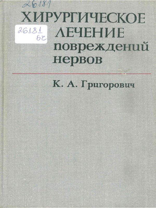 Хирургическое лечение повреждений нервов