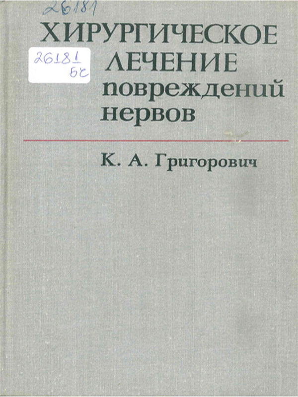 Хирургическое лечение повреждений нервов