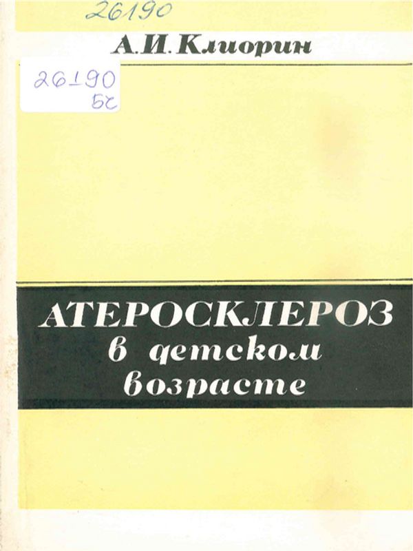 Атеросклероз в детском возрасте