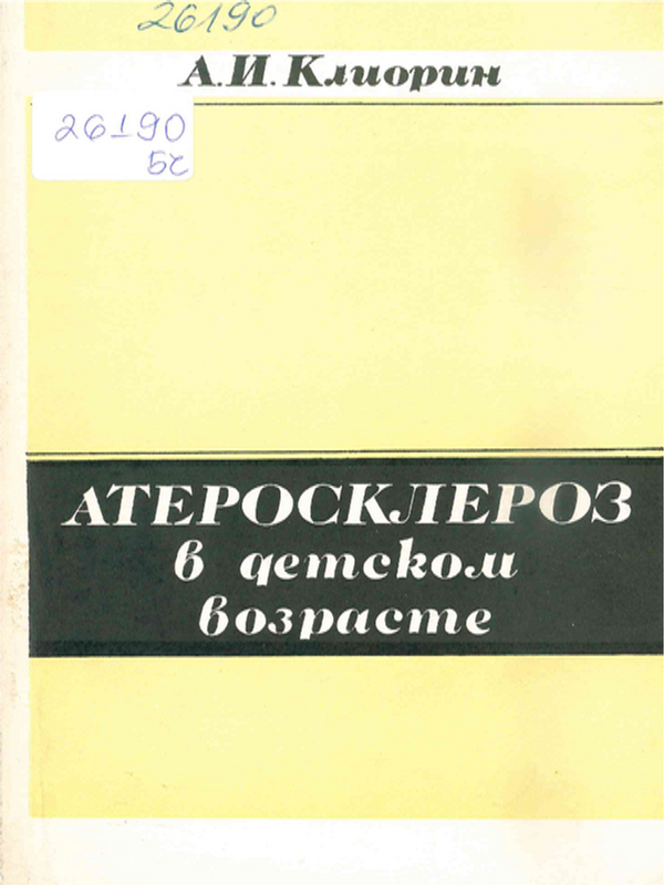 Атеросклероз в детском возрасте