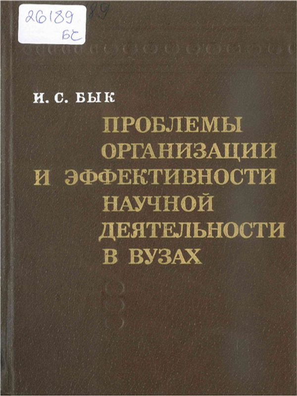 Проблемы организации и эффективности научной деятельности в вузах