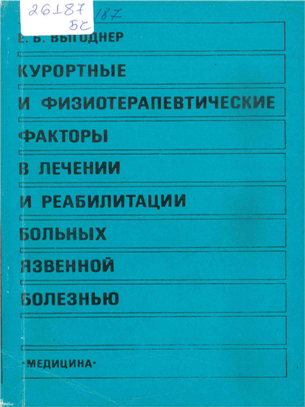 Курортные и физиотерапевтические факторы в лечении и реабилитации больных язвенной болезню