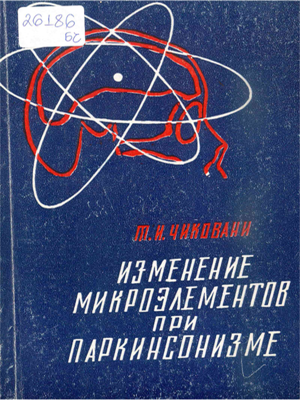 Изменение микроэлементов при паркинсонизме