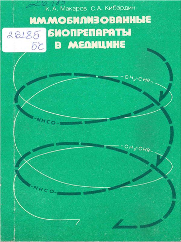 Иммобилизованные биопрепараты в медицине