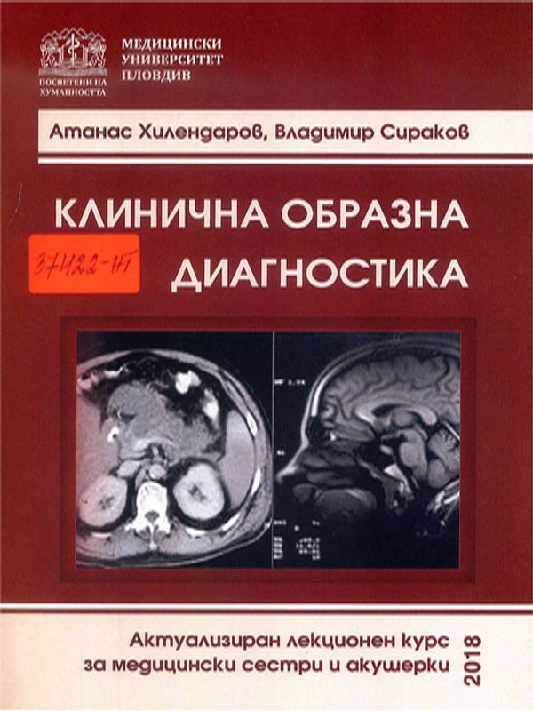 Клинична образна диагностика