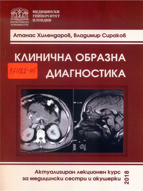 Клинична образна диагностика