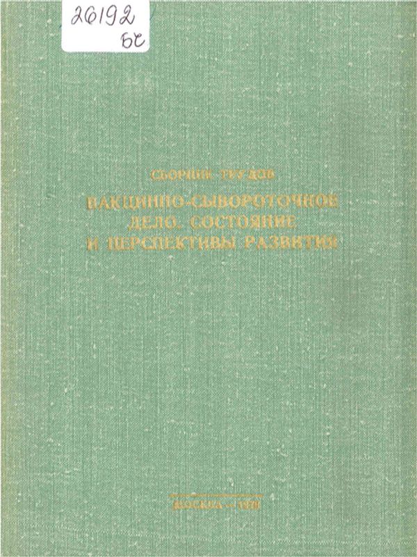 Вакцинно-сывороточное дело