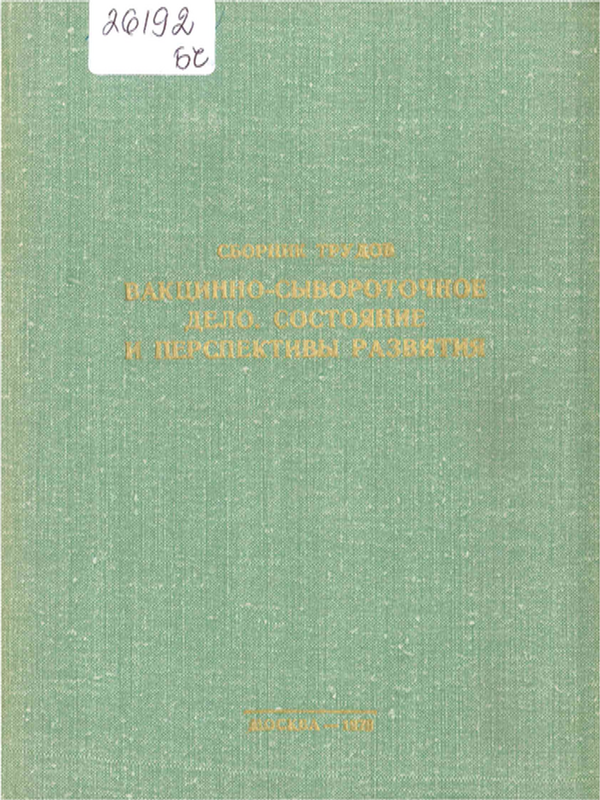 Вакцинно-сывороточное дело