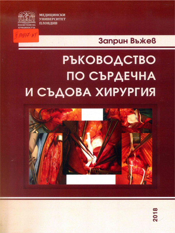 Ръководство по сърдечна и съдова хирургия