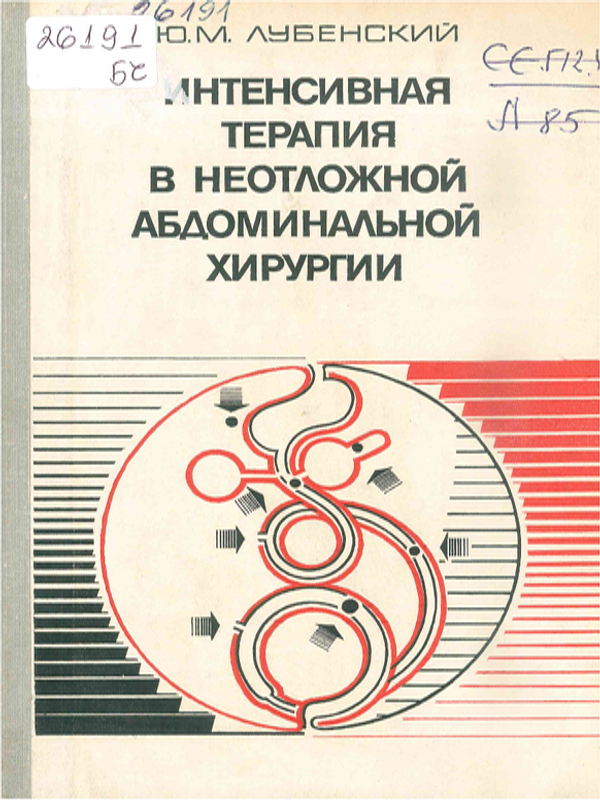 Интенсивная терапия в неотложной абдоминальной хирургии