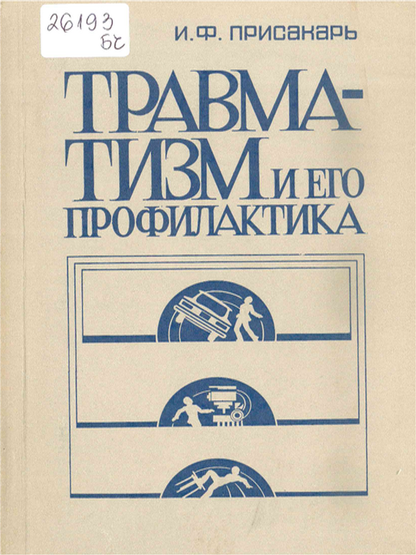 Травматизм и его профилактика