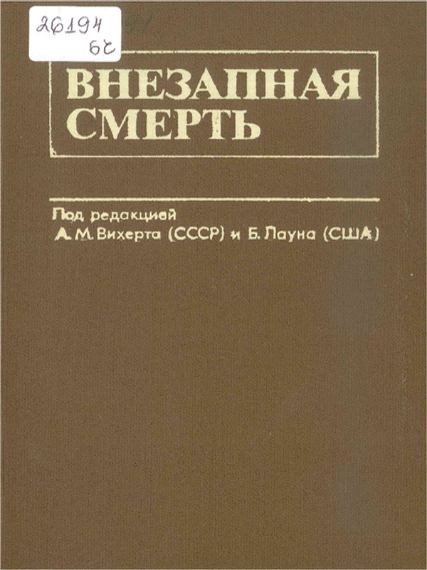 Внезапная смерть