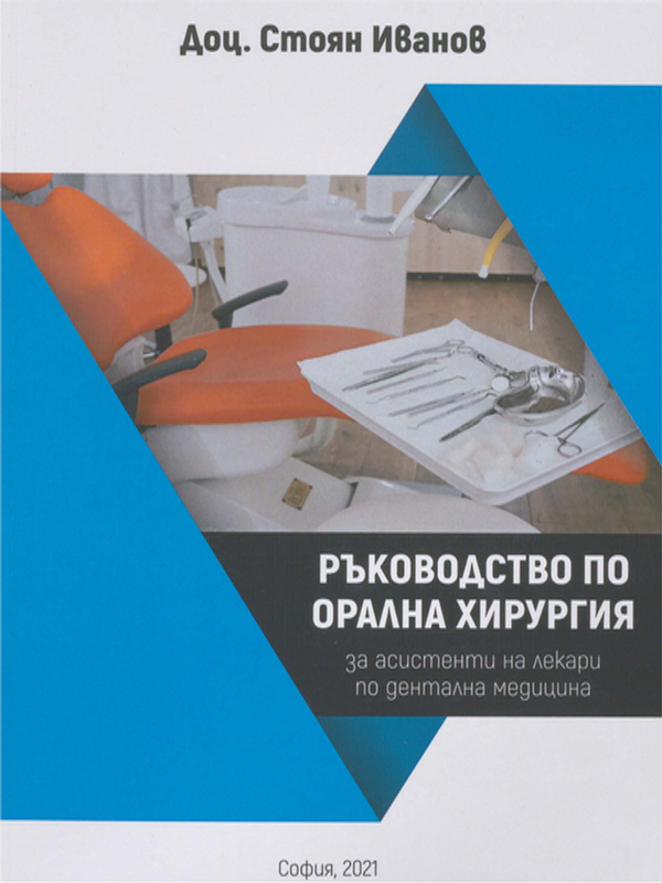 Ръководство по орална хирургия