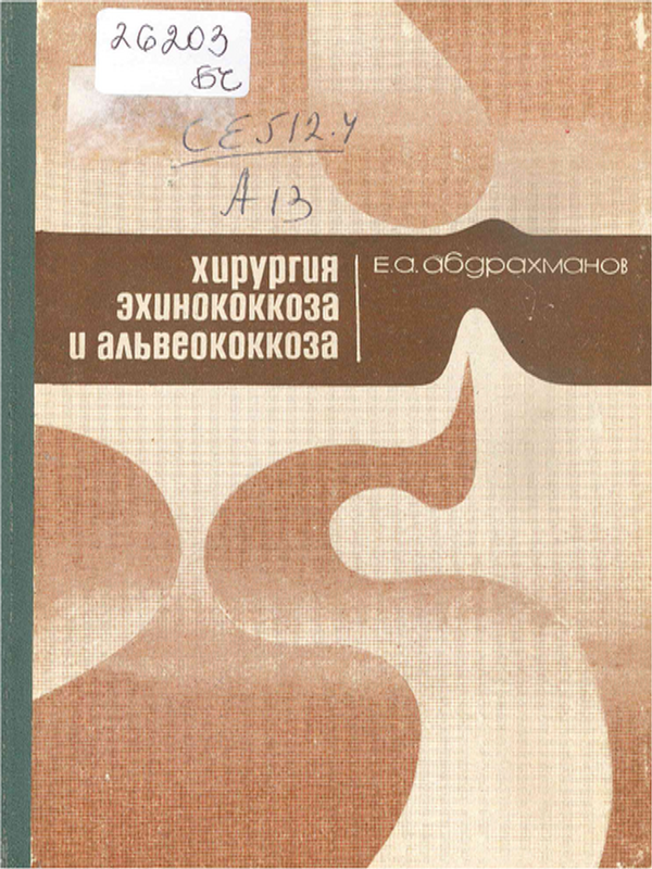Хирургия эхинококкоза и альвеококкоза