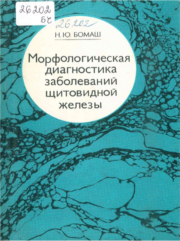 Морфологическая диагностика заболеваний щитовидной железы