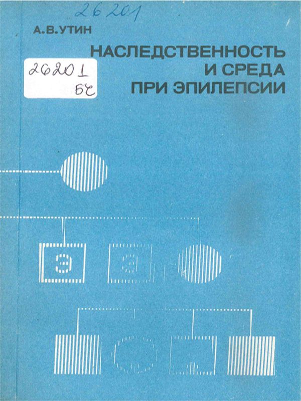 Наследственность и среда при эпилепсии