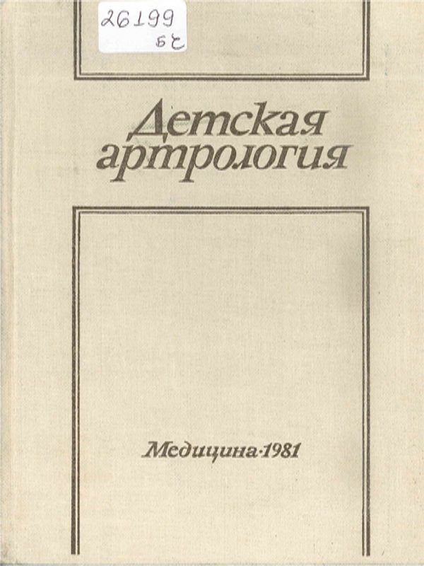 Детская артрология