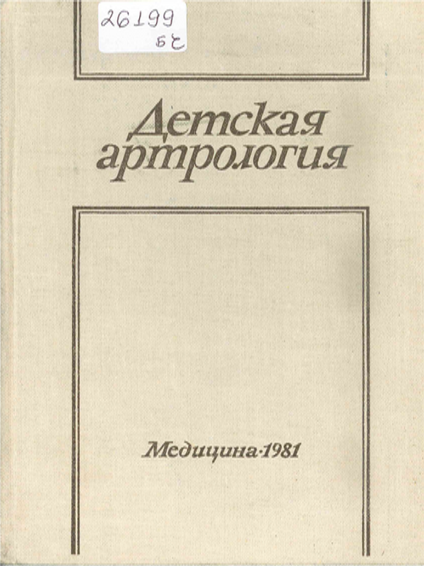 Детская артрология