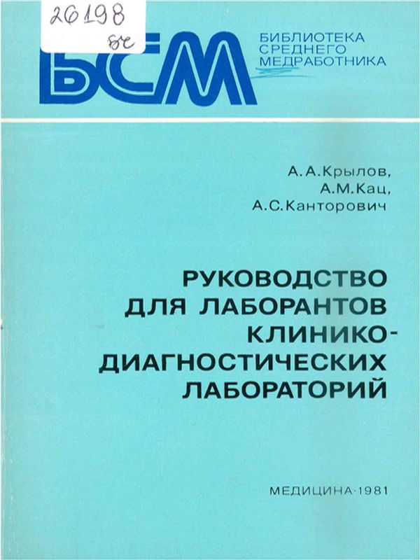 Руководство для лаборантов клинико-диагностических лабораторий