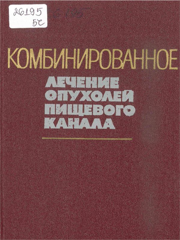 Комбинированное лечение опухолей пищевого канала