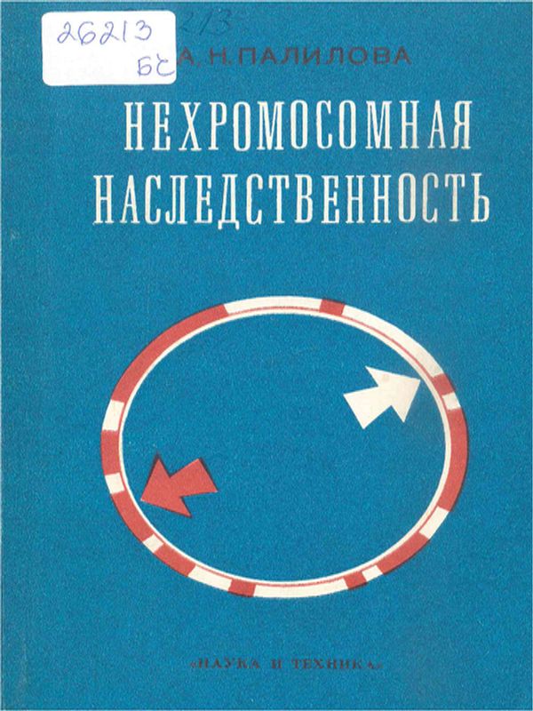 Нехромосомная наследственность