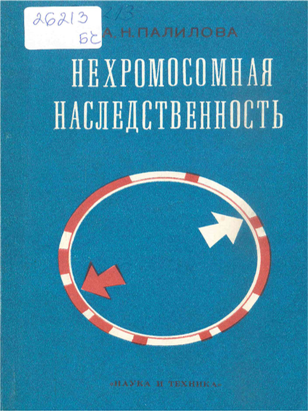 Нехромосомная наследственность