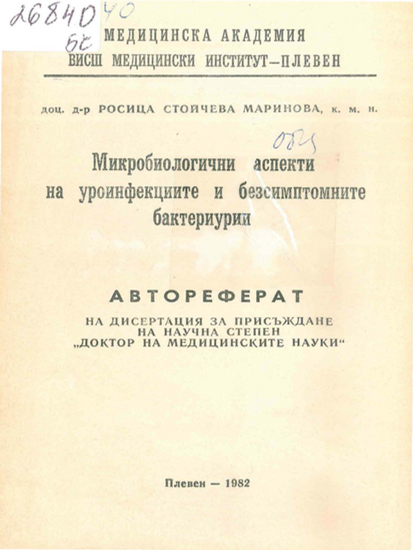 Микробиологични аспекти на уроинфекциите и безсимптомните бактериурии