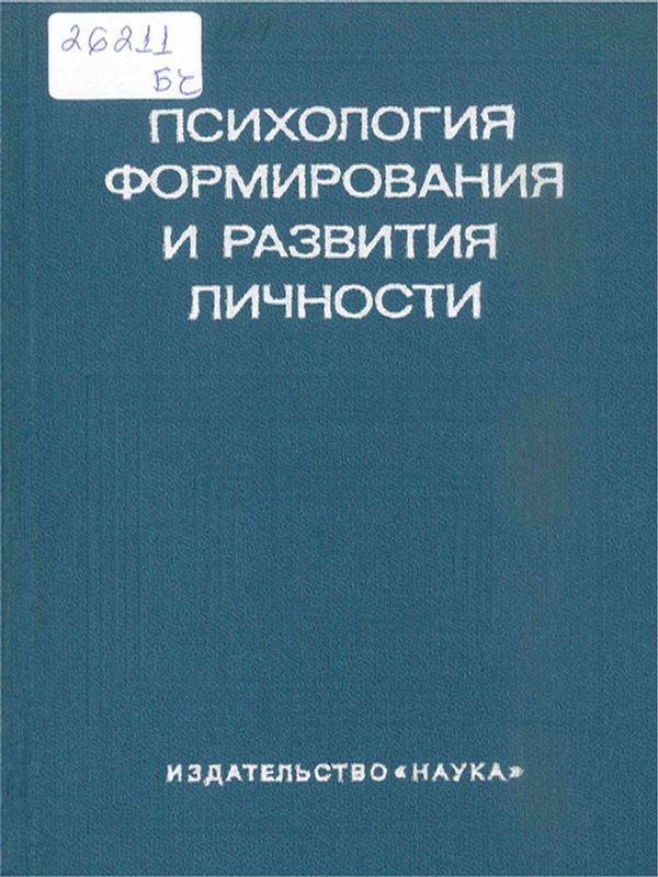 Психология формирования и развития личности