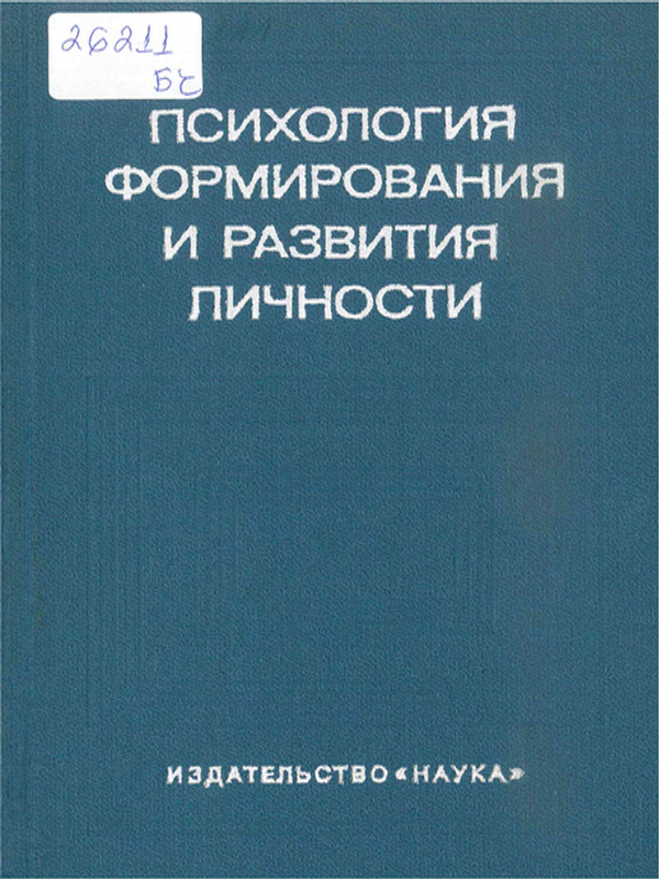 Психология формирования и развития личности
