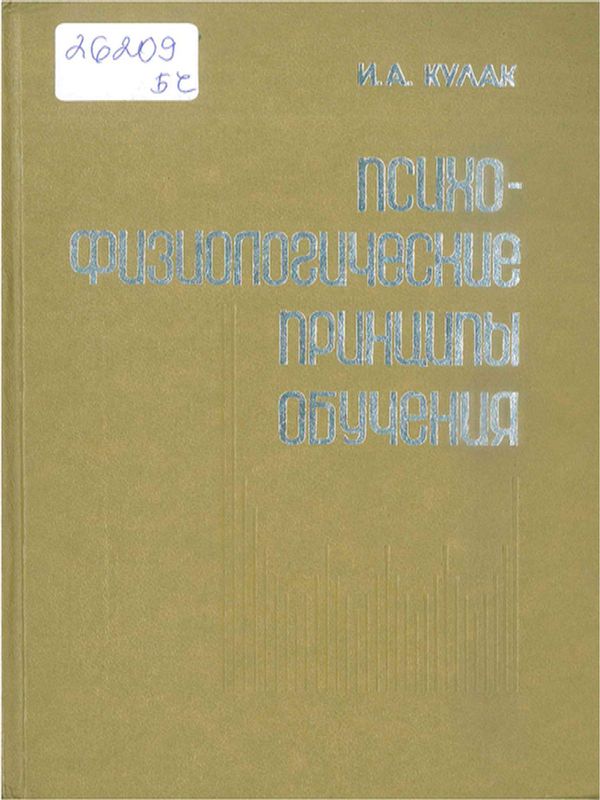 Психофизиологические принципы обучения
