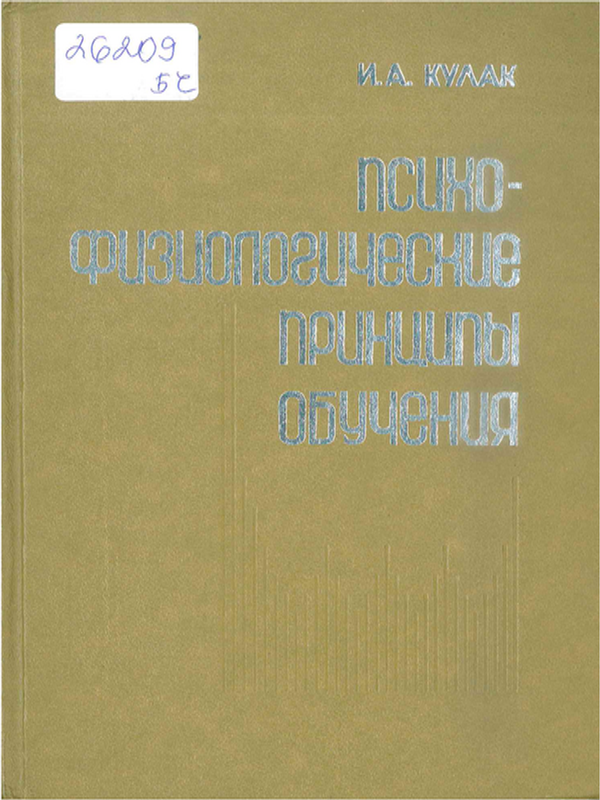 Психофизиологические принципы обучения