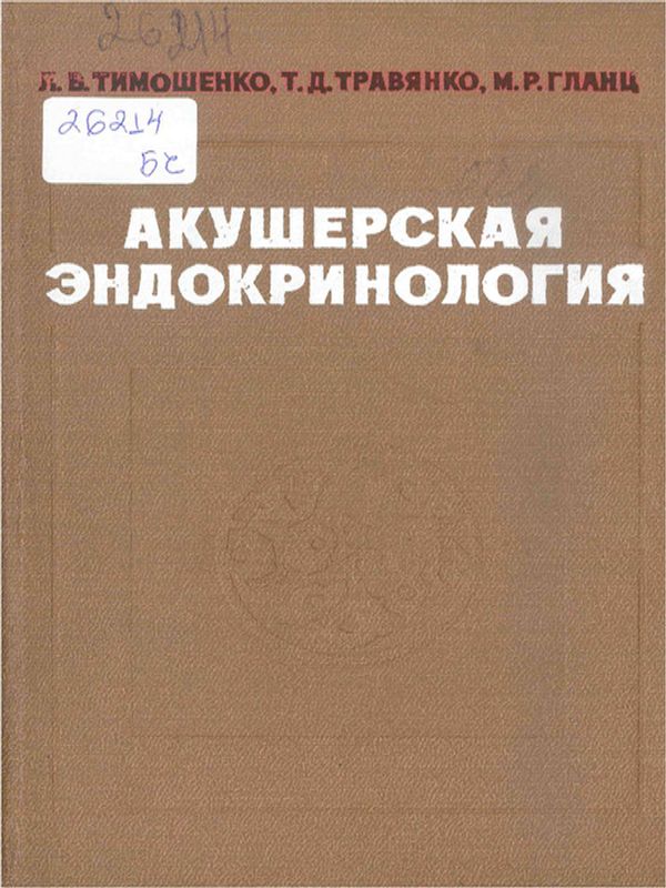 Акушерская эндокринология