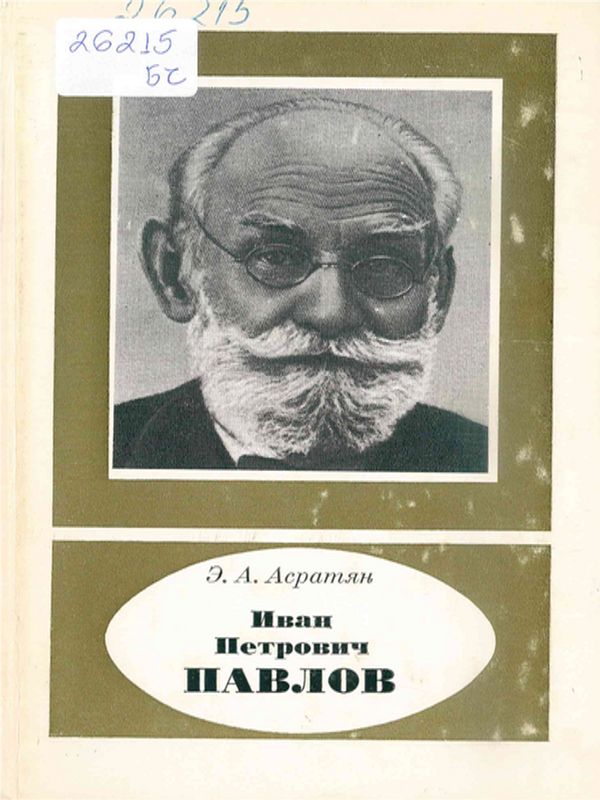 Иван Петрович Павлов
