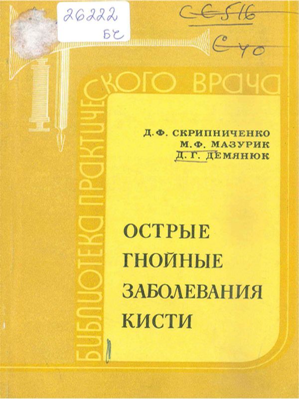 Острые гнойные заболевания кисти