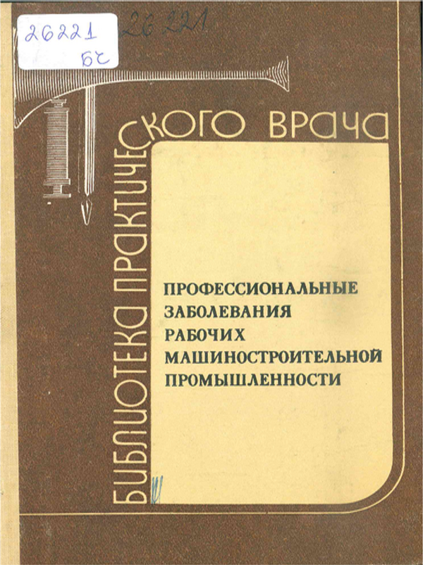 Профессиональные заболевания рабочих машиностроительной промышленности