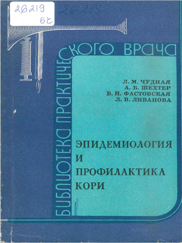 Эпидемиология и профилактика кори