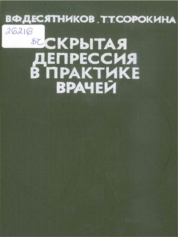 Скрытая депрессия в практике врачей