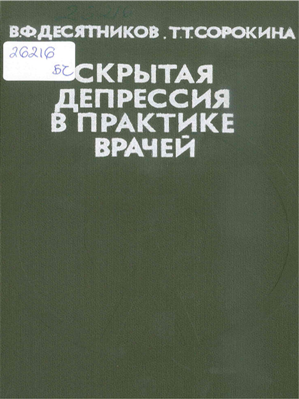Скрытая депрессия в практике врачей