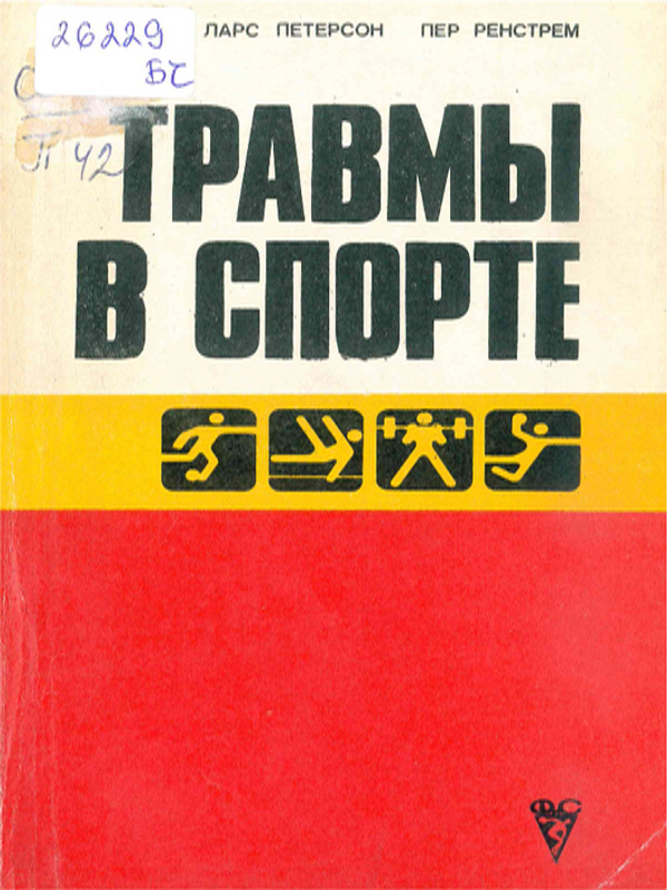 Травмы в спорте