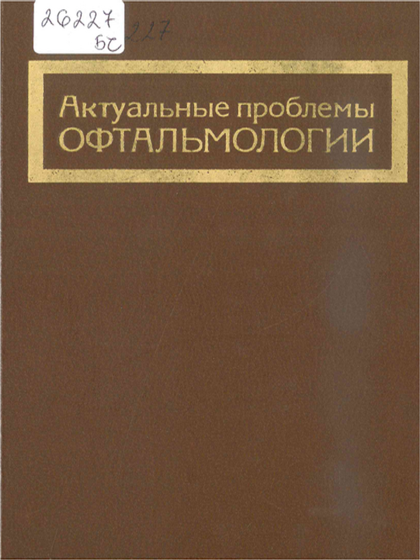 Актуальные проблемы офтальмологии
