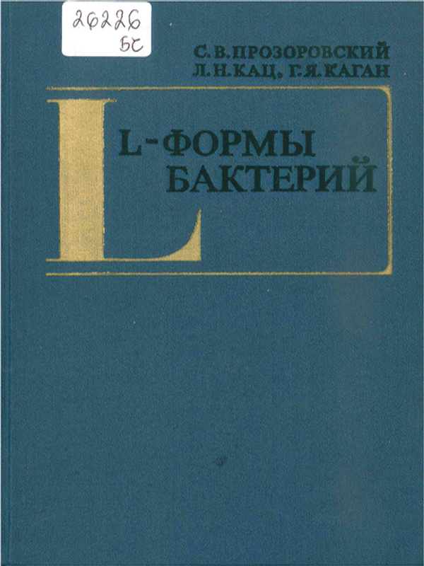 L-формы бактерий