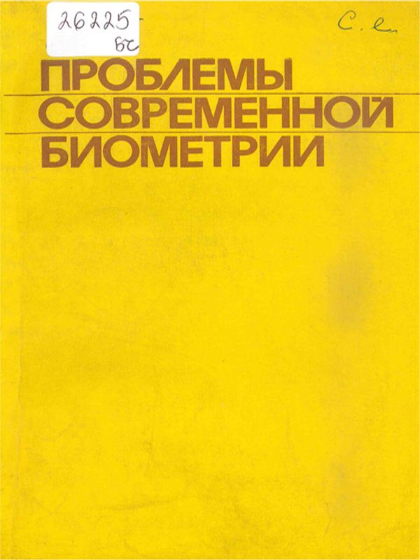 Проблемы современной биометрии