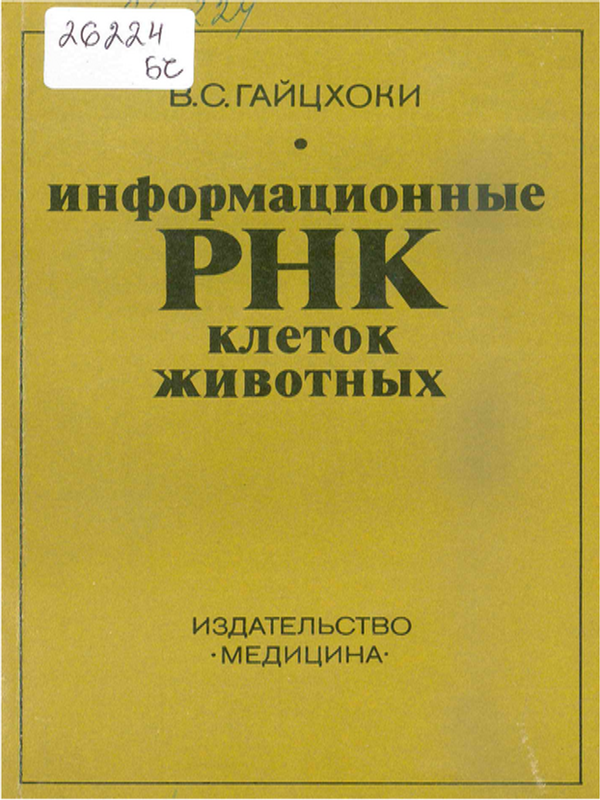 Информационные РНК клеток животных