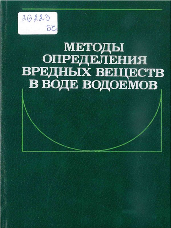 Методы определения вредных веществ в воде водоемов