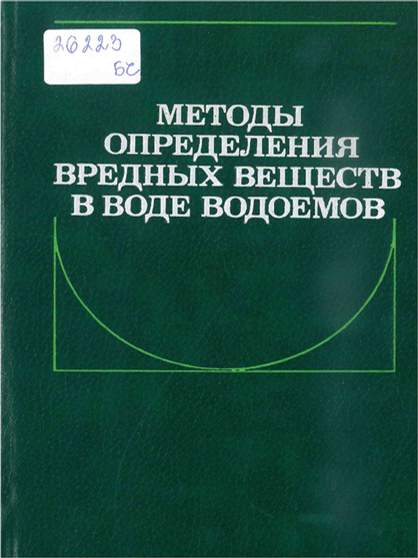 Методы определения вредных веществ в воде водоемов