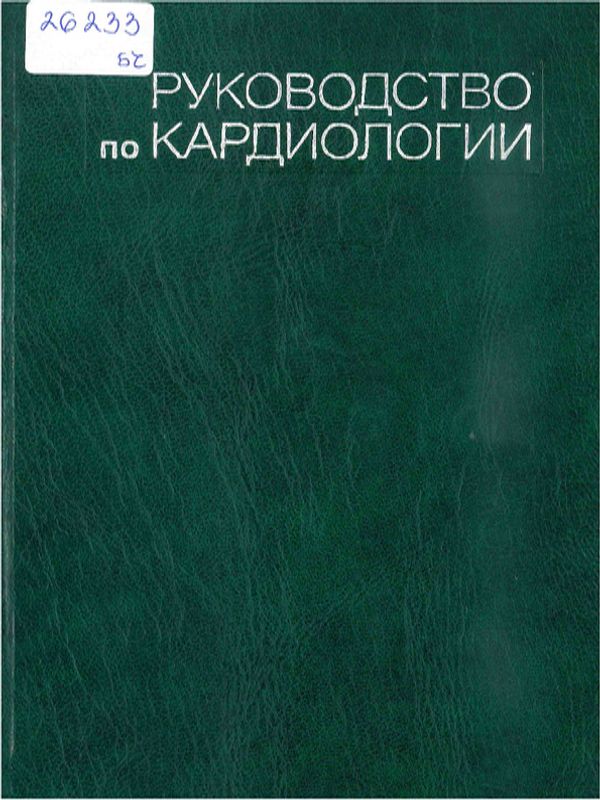 Руководство по кардиологии