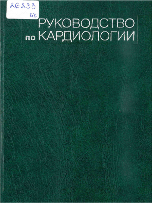 Руководство по кардиологии