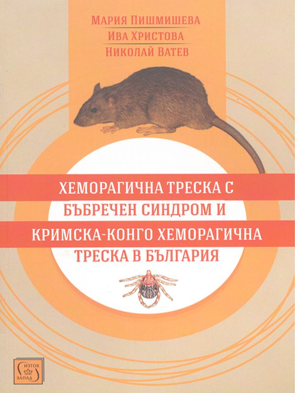 Хеморагична треска с бъбречен синдром и Кримска-Конго хеморагична треска в България